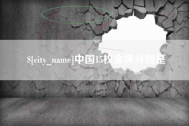 大连中国15枚金牌分别是
