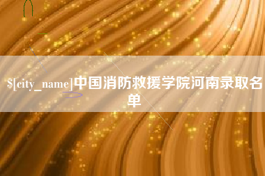 大连中国消防救援学院河南录取名单