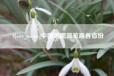 大连中国地图简笔画各省份