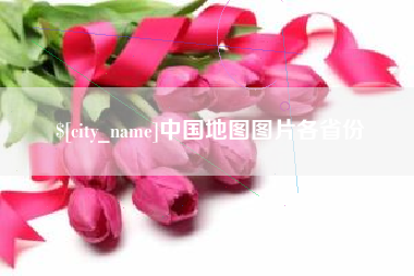 大连中国地图图片各省份
