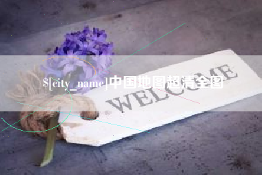 大连中国地图超清全图