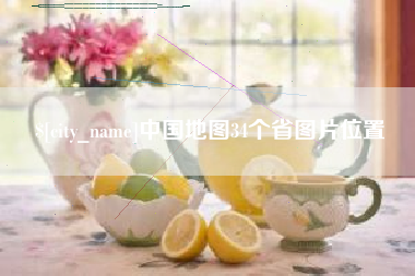 大连中国地图34个省图片位置