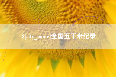 大连全国五千米纪录