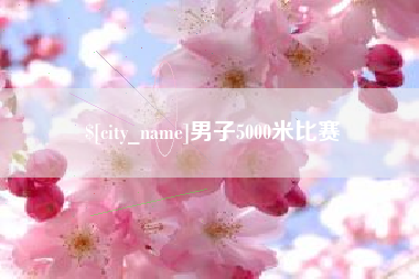 大连男子5000米比赛