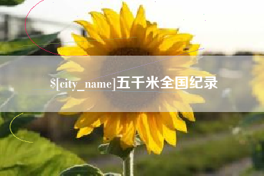 大连五千米全国纪录