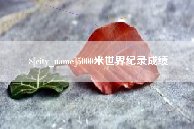 大连5000米世界纪录成绩