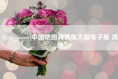 大连中国地图高清版大图电子版 清晰