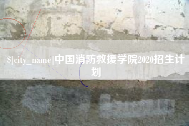大连中国消防救援学院2020招生计划