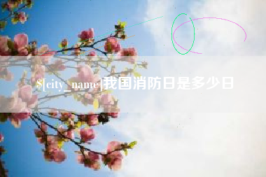 大连我国消防日是多少日