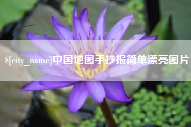 大连中国地图手抄报简单漂亮图片
