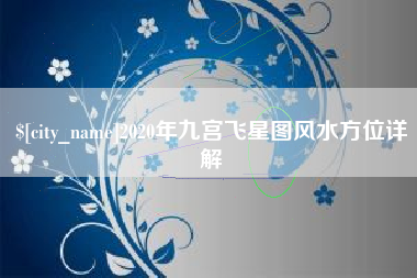 大连2020年九宫飞星图风水方位详解