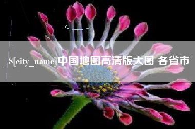 大连中国地图高清版大图 各省市