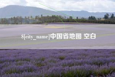 大连中国省地图 空白