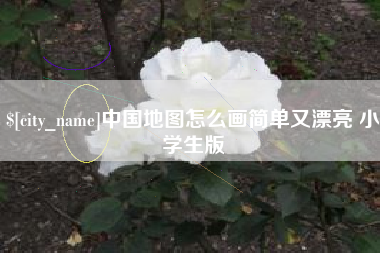大连中国地图怎么画简单又漂亮 小学生版