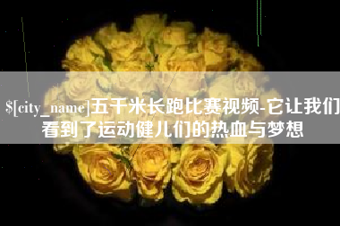 大连五千米长跑比赛视频-它让我们看到了运动健儿们的热血与梦想
