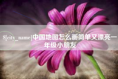 大连中国地图怎么画简单又漂亮一年级小朋友