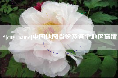 大连中国地图省份及各个地区高清
