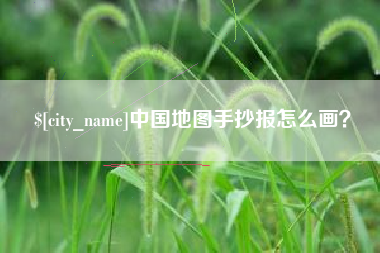 大连中国地图手抄报怎么画？