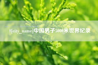 大连中国男子5000米世界纪录