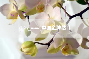 大连中国金牌估计