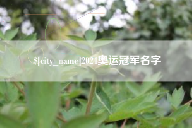 大连2024奥运冠军名字