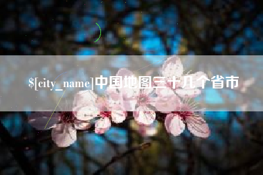大连中国地图三十几个省市