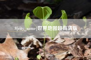 大连世界地图超高清版