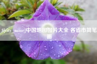 大连中国地图图片大全 各省市简笔画