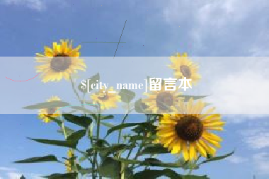 大连留言本
