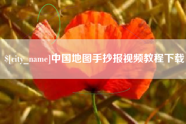 大连中国地图手抄报视频教程下载