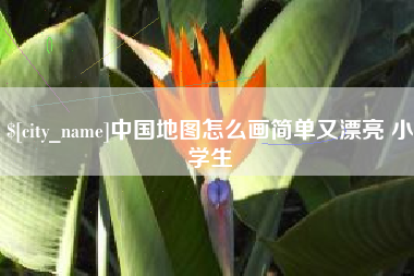 大连中国地图怎么画简单又漂亮 小学生