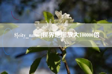大连世界地图放大100000倍