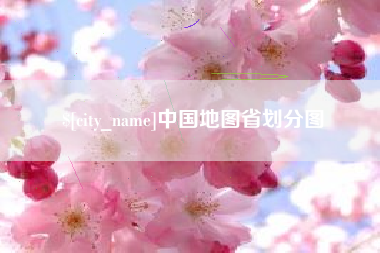大连中国地图省划分图