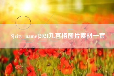 大连2021九宫格图片素材一套