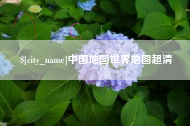 大连中国地图世界地图超清