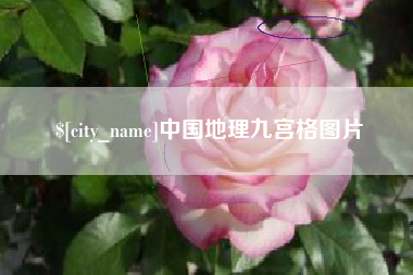 大连中国地理九宫格图片
