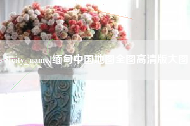 大连缅甸中国地图全图高清版大图