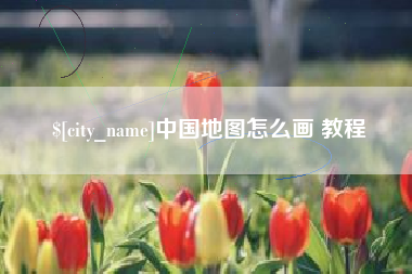 大连中国地图怎么画 教程