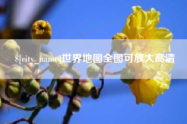 大连世界地图全图可放大高清