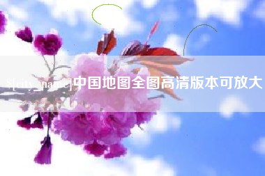 大连中国地图全图高清版本可放大