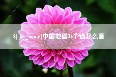 大连中国地图34个省怎么画