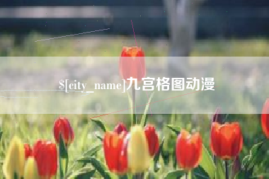 大连九宫格图动漫
