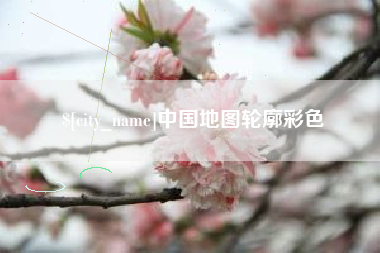 大连中国地图轮廓彩色