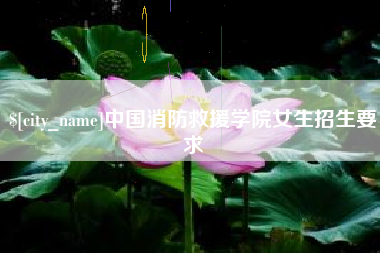 大连中国消防救援学院女生招生要求