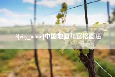 大连中国地图九宫格画法