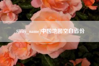 大连中国地图空白省份