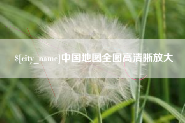 大连中国地图全图高清晰放大