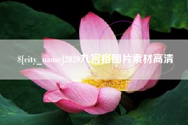 大连2020九宫格图片素材高清