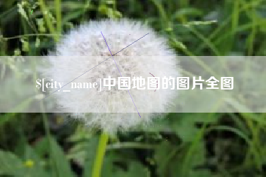 大连中国地图的图片全图