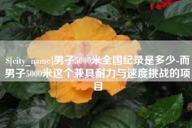 大连男子5000米全国纪录是多少-而男子5000米这个兼具耐力与速度挑战的项目